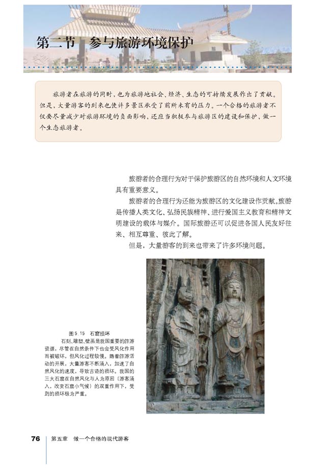 第二节 参与旅游环境保护(第76页)