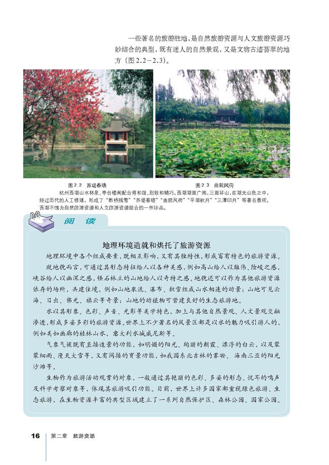 第一节 旅游资源的分类与特性(第16页)