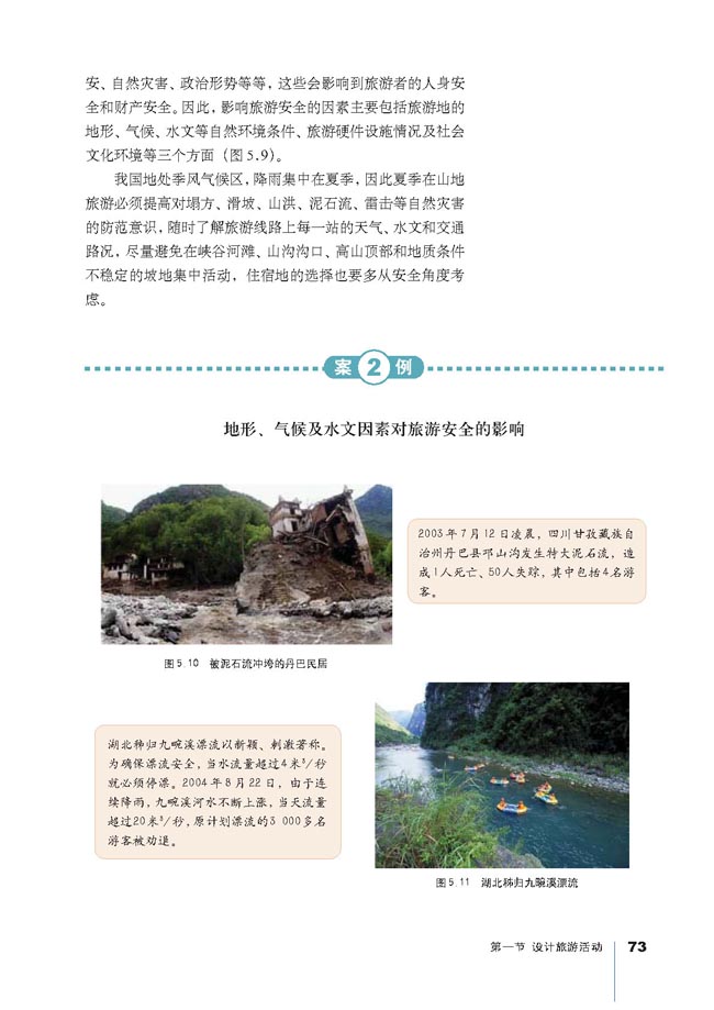 第一节 设计旅游活动(第73页)