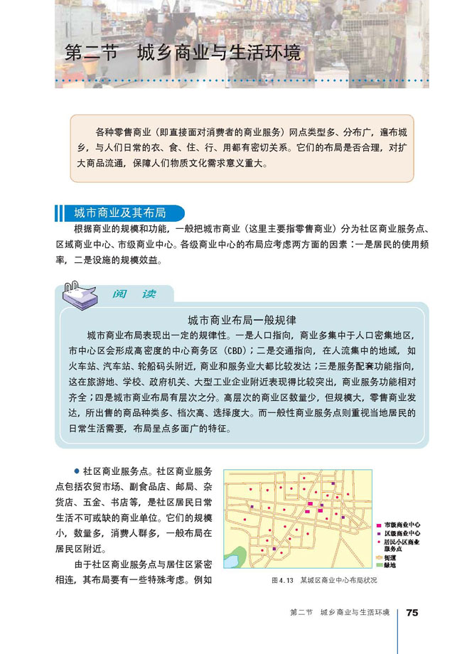 第二节 城乡商业与生活环境(第75页)