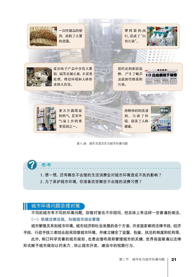 第二节 城市化与城市环境问题(第21页)