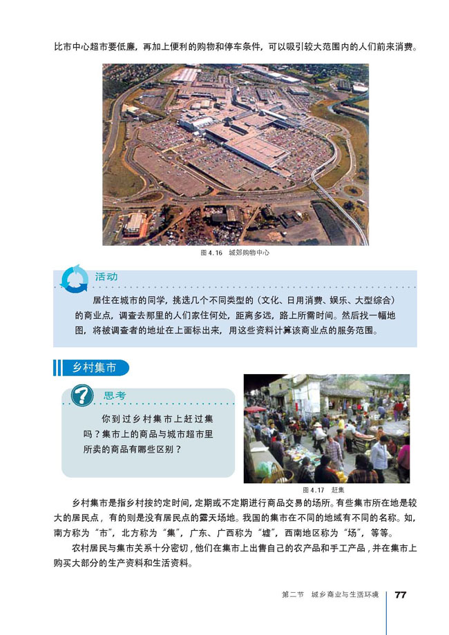 第二节 城乡商业与生活环境(第77页)
