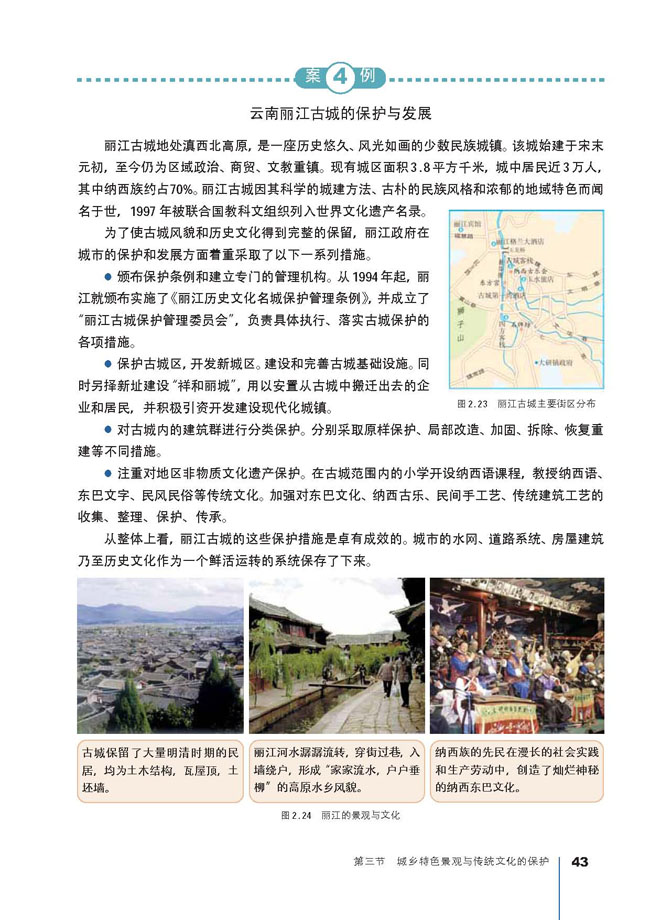 第三节 城乡特色景观与传统文化的保护(第43页)