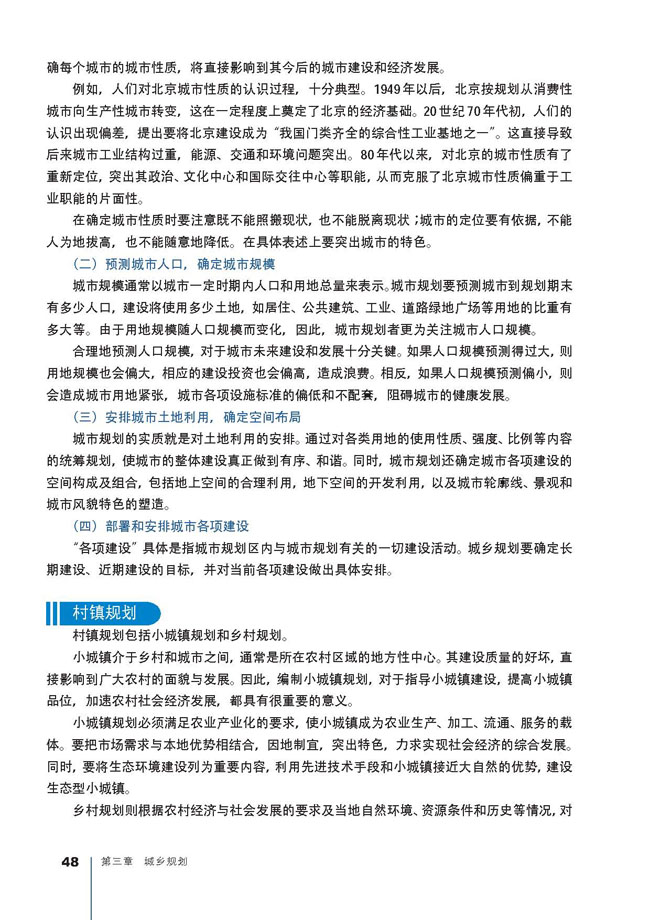 第一节 城乡规划的内容及意义(第48页)