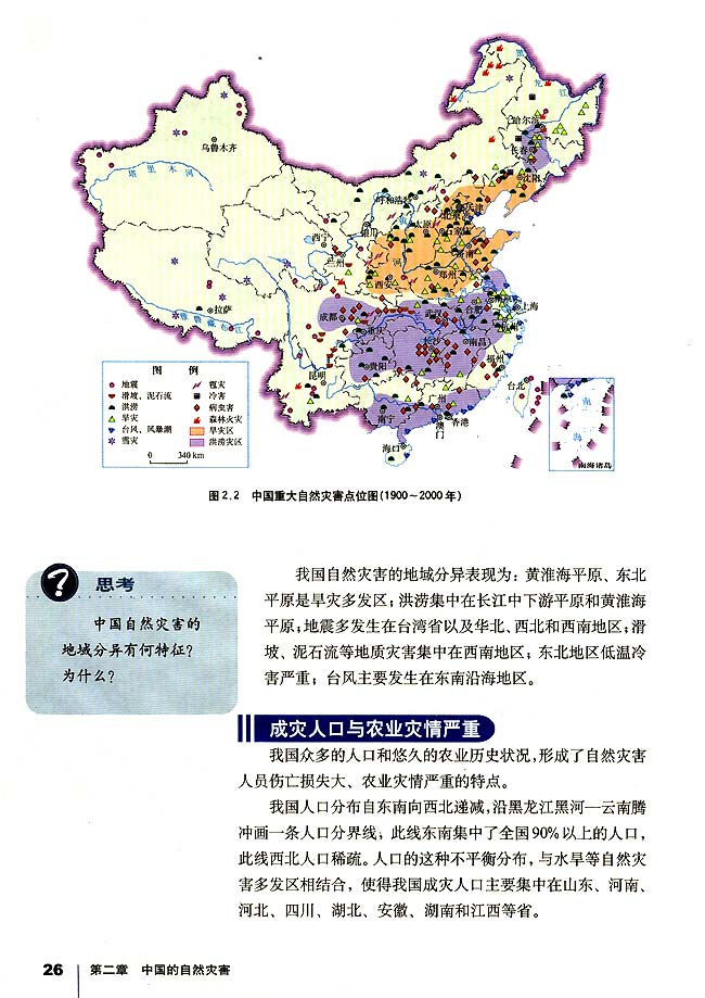 第一节 中国自然灾害的特点(第26页)