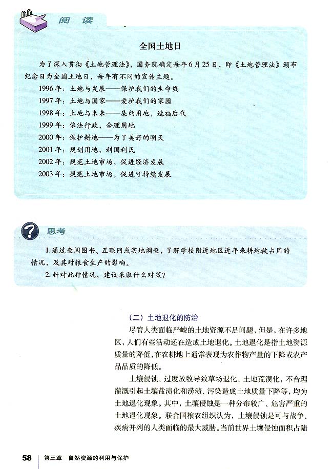 第三节 可再生资源的合理利用与保护(第58页)