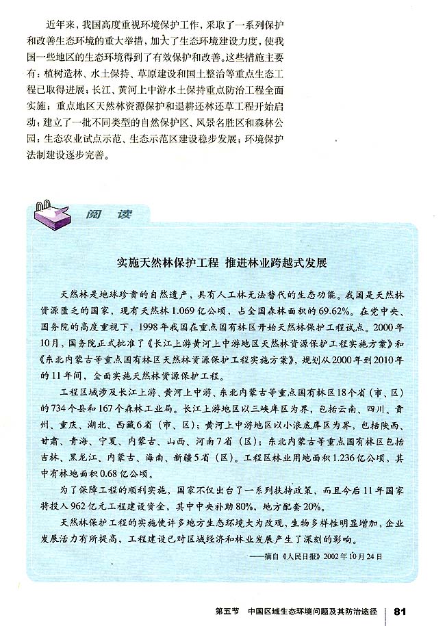第五节 中国区域生态环境问题及其防治途径(第81页)