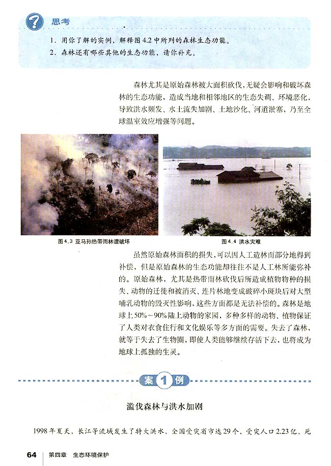 第一节 森林及其保护(第64页)