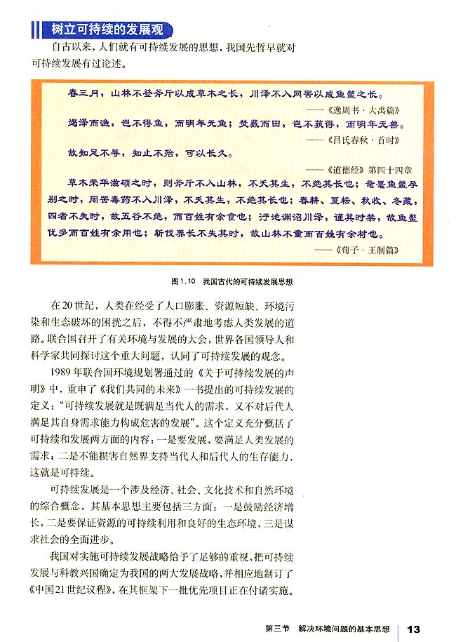 第三节 解决环境问题的基本思想(第13页)