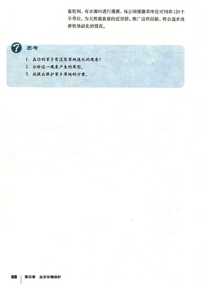 第二节 草地退化及其防治(第68页)