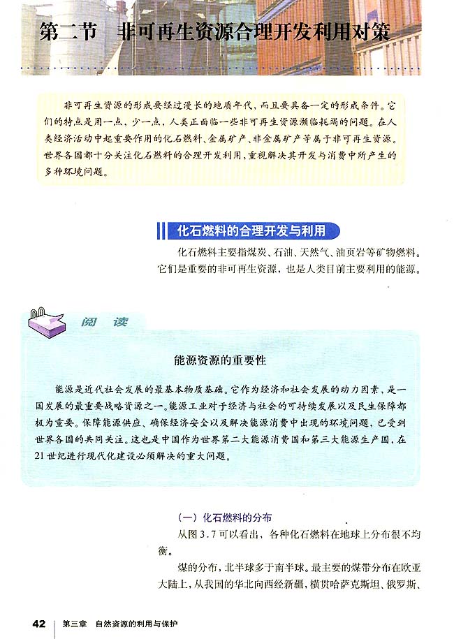 第二节 非可再生资源合理开发利用对策(第42页)