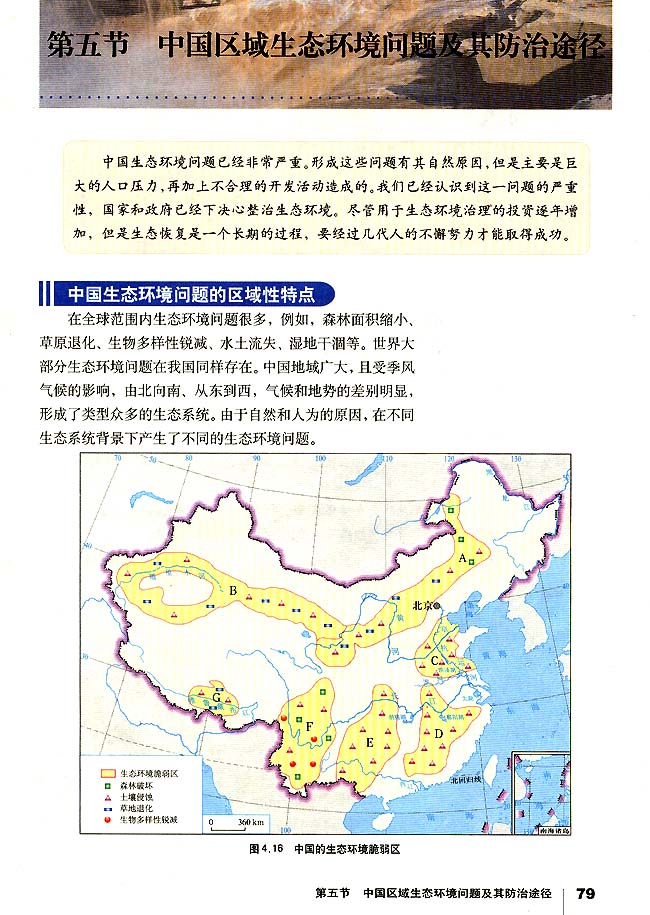 第五节 中国区域生态环境问题及其防治途径(第79页)