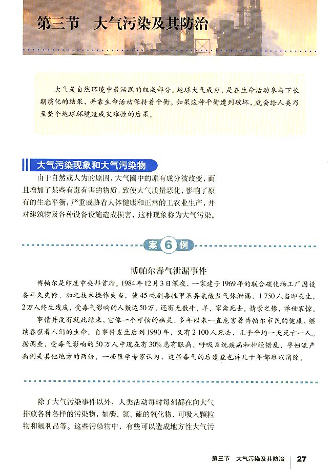第三节 大气污染及其防治(第27页)