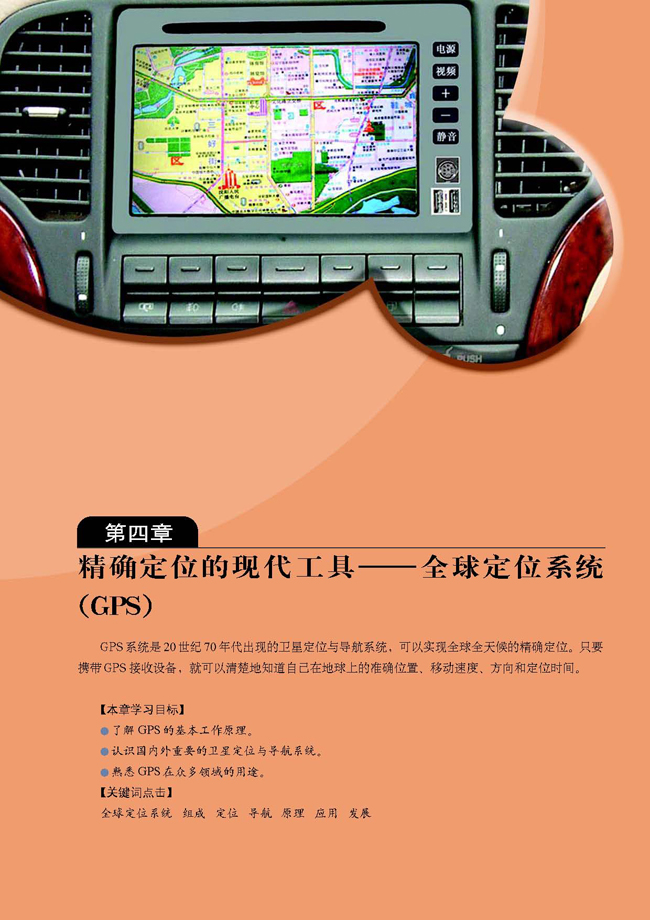 第四章 精确定位的现代工具――全球定位系统（GPS）(第43页)