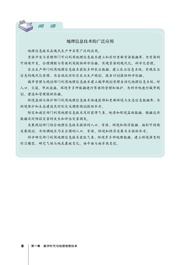 第二节 地理信息技术的发展与应用(第8页)
