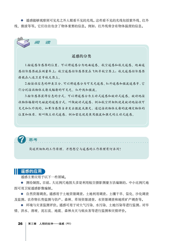 第一节 什么是遥感(第26页)