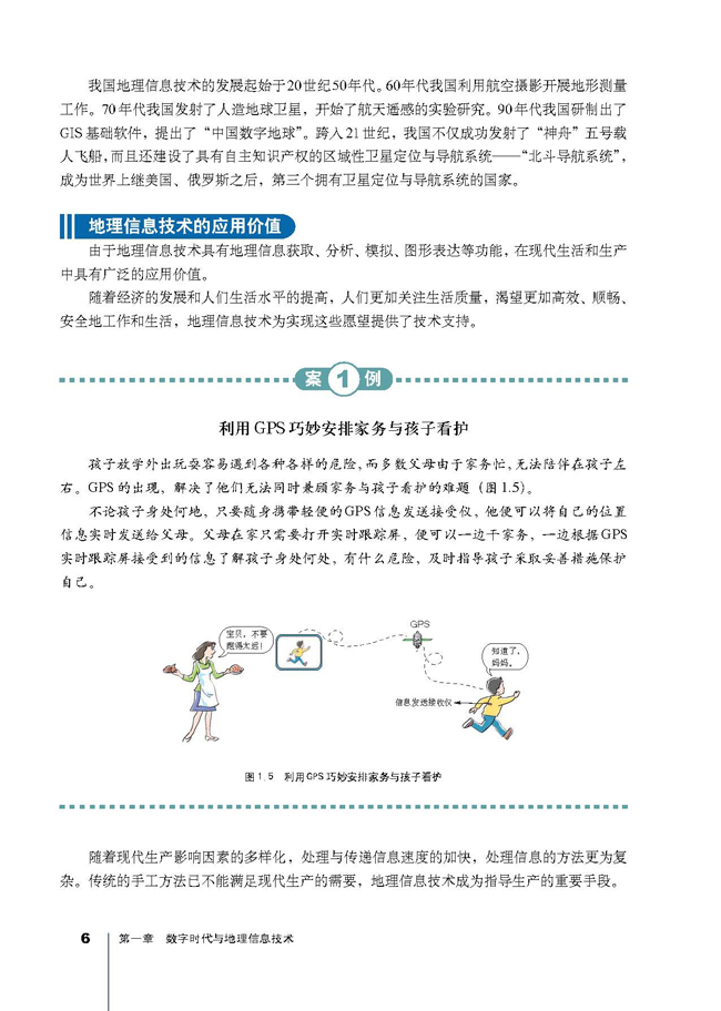 第二节 地理信息技术的发展与应用(第6页)