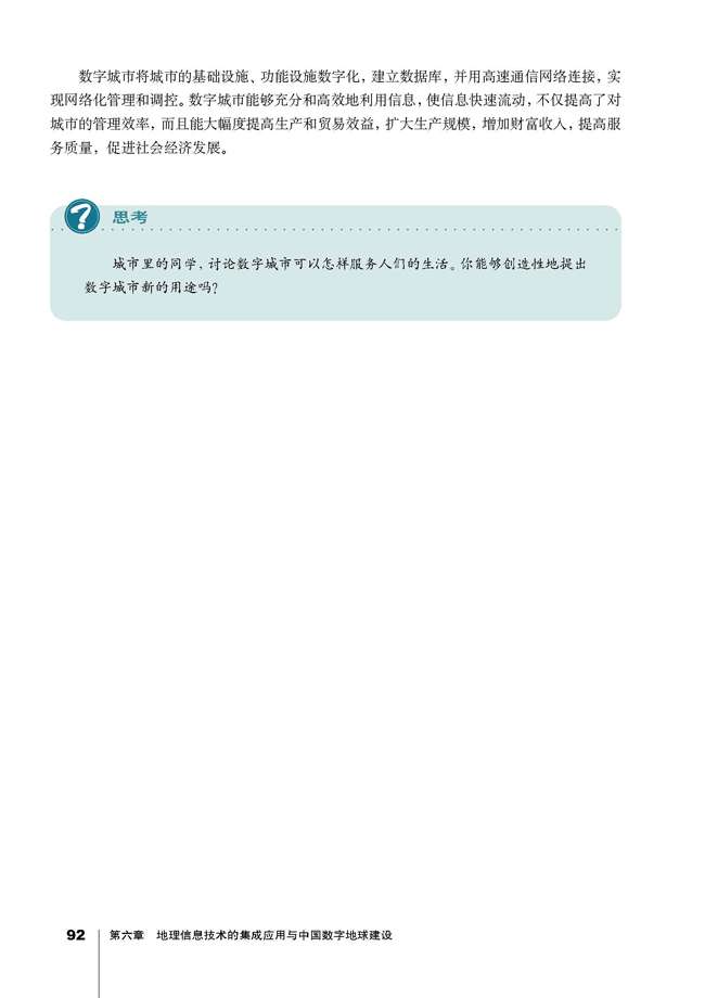 第二节 中国数字地球的建设(第92页)