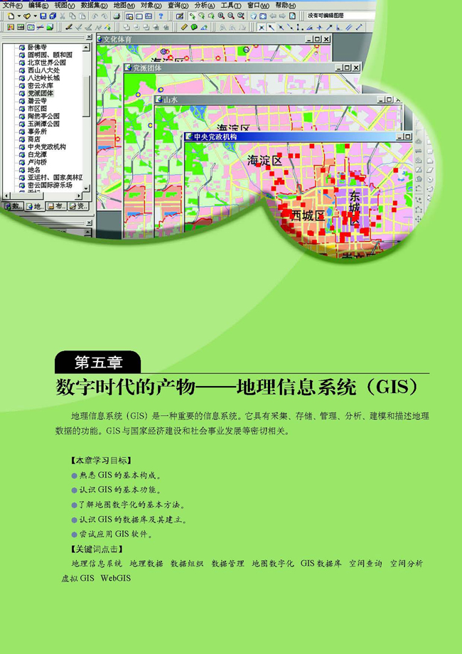 第五章 数字时代的产物――地理信息系统（GIS）(第55页)