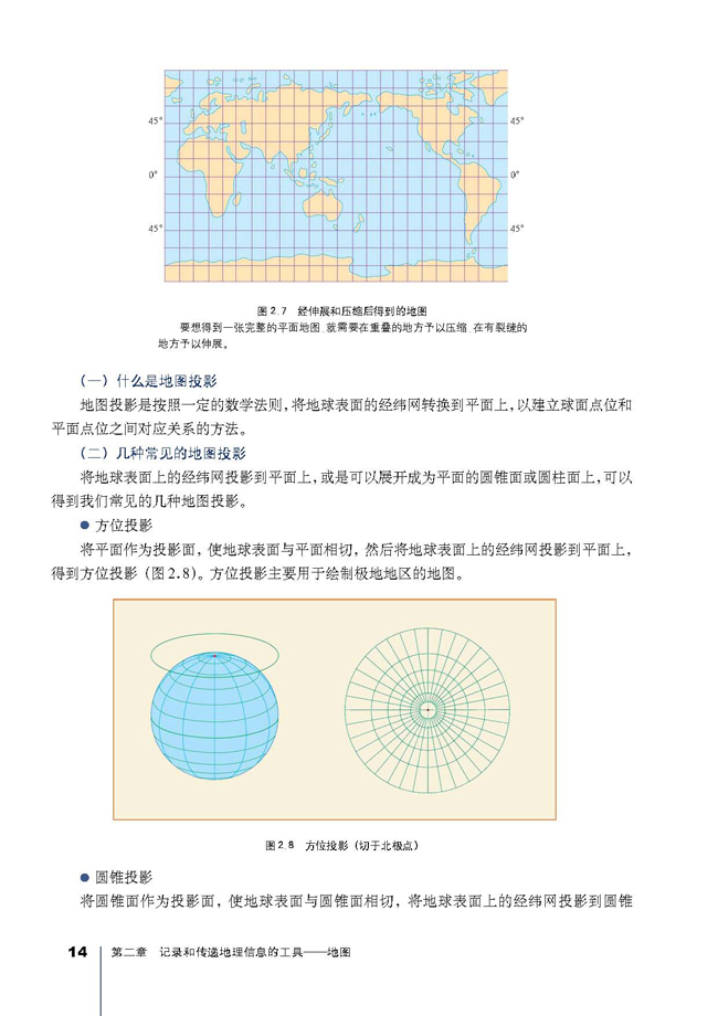 第一节 地图和地图投影(第14页)