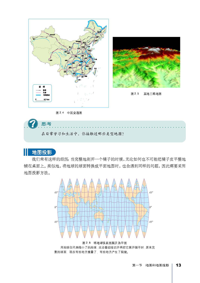 第一节 地图和地图投影(第13页)