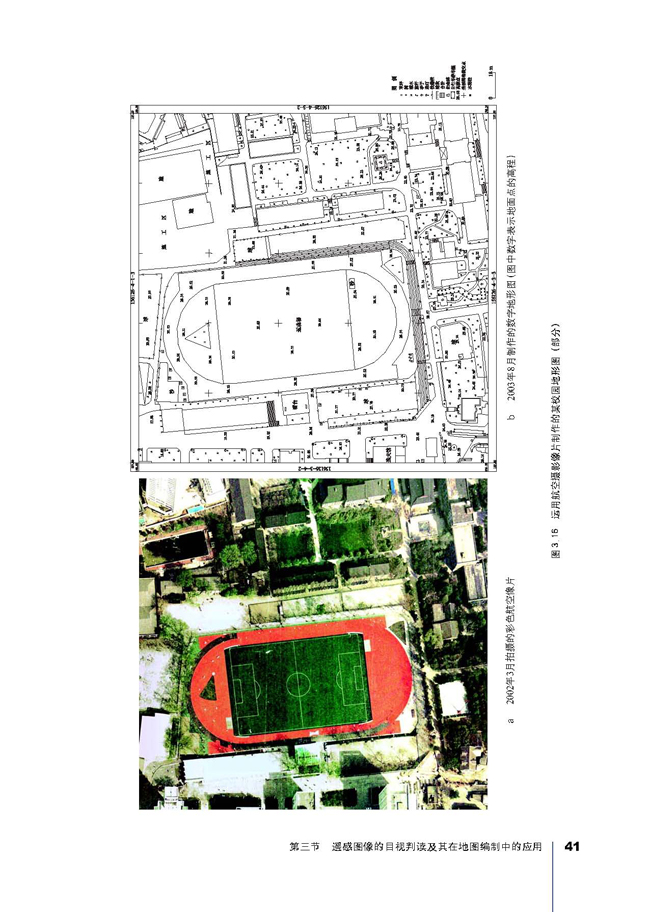 第三节 遥感图像的目视判读及其在地图编制中的应用(第41页)