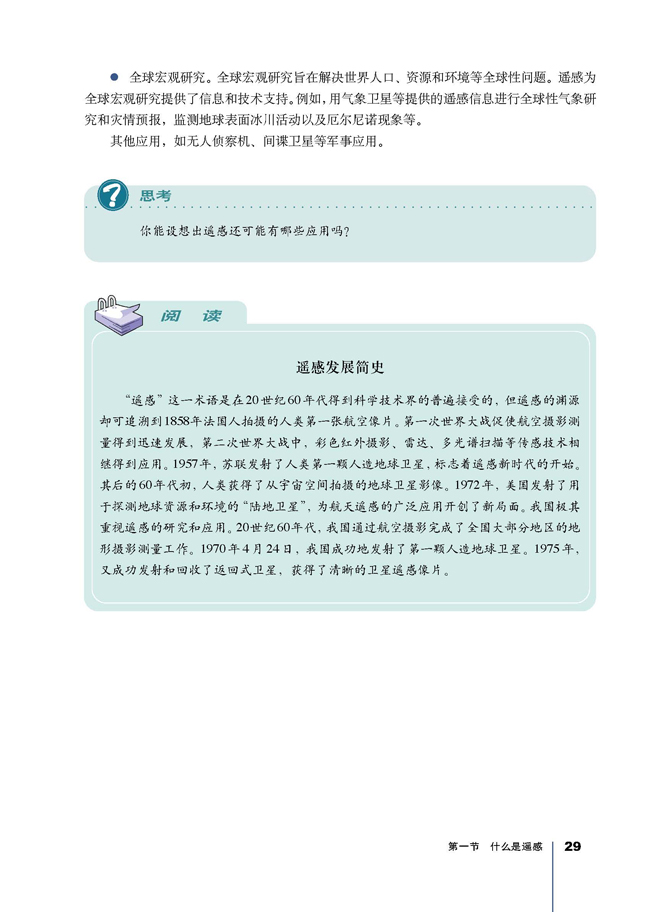 第一节 什么是遥感(第29页)