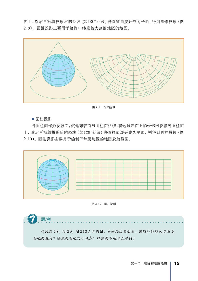 第一节 地图和地图投影(第15页)
