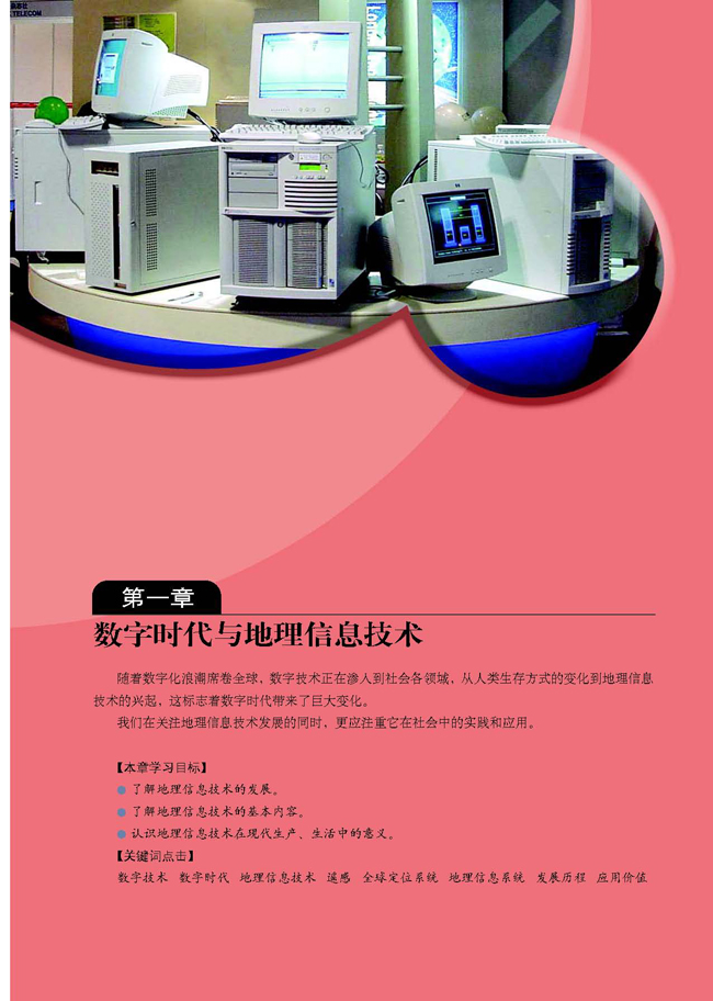 第一章 数字时代与地理信息技术(第1页)