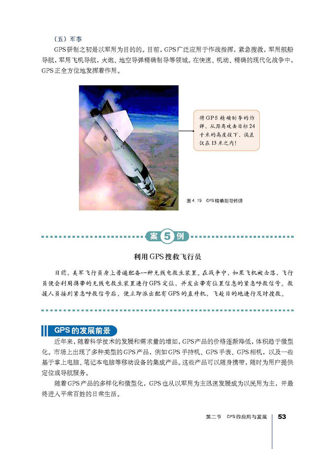 第二节 GPS的应用与发展(第53页)
