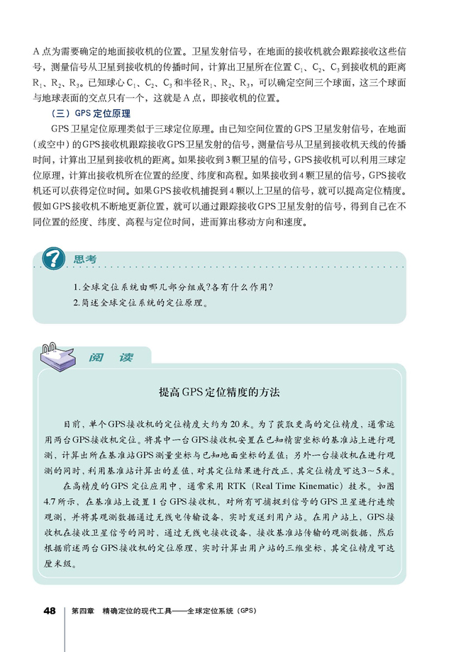 第一节 什么是GPS(第48页)