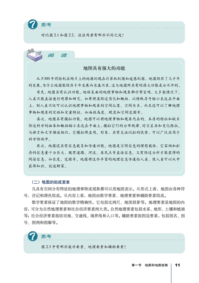 第一节 地图和地图投影(第11页)