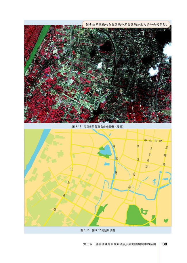 第三节 遥感图像的目视判读及其在地图编制中的应用(第39页)