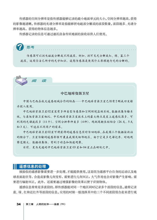 第二节 遥感信息的获取和处理(第34页)