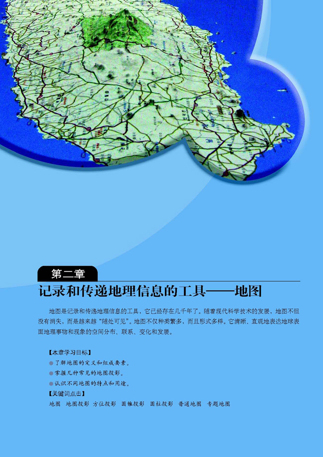 第二章 记录和传递地理信息的工具――地图(第9页)