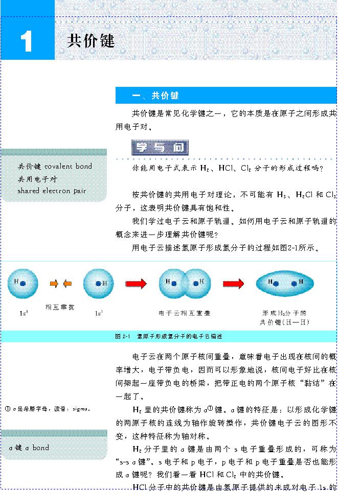 &nbsp;&nbsp;第一节 共价键(第31页)