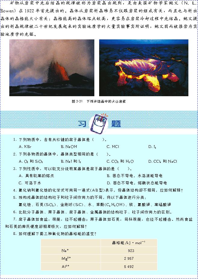 &nbsp;&nbsp;第四节 离子晶体(第84页)