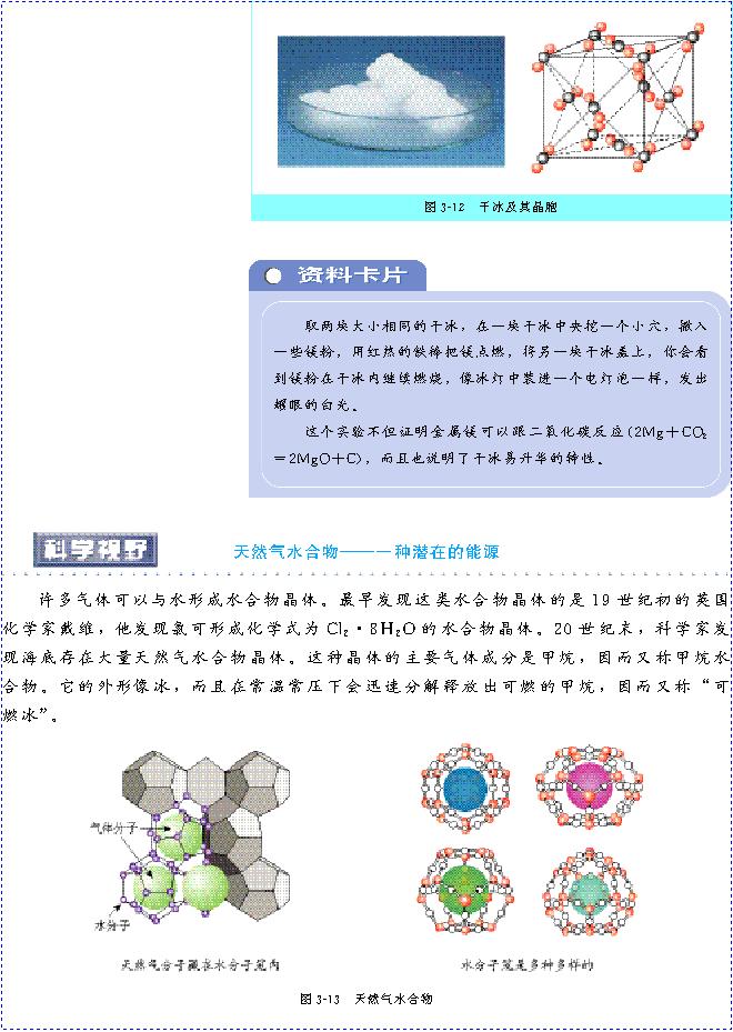 &nbsp;&nbsp;第二节 分子晶体与原子晶体(第69页)