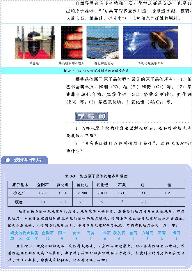 &nbsp;&nbsp;第二节 分子晶体与原子晶体(第71页)