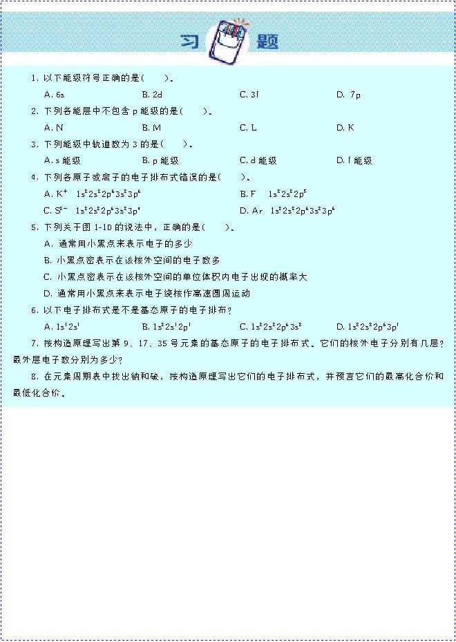 &nbsp;&nbsp;第一节 原子结构(第16页)