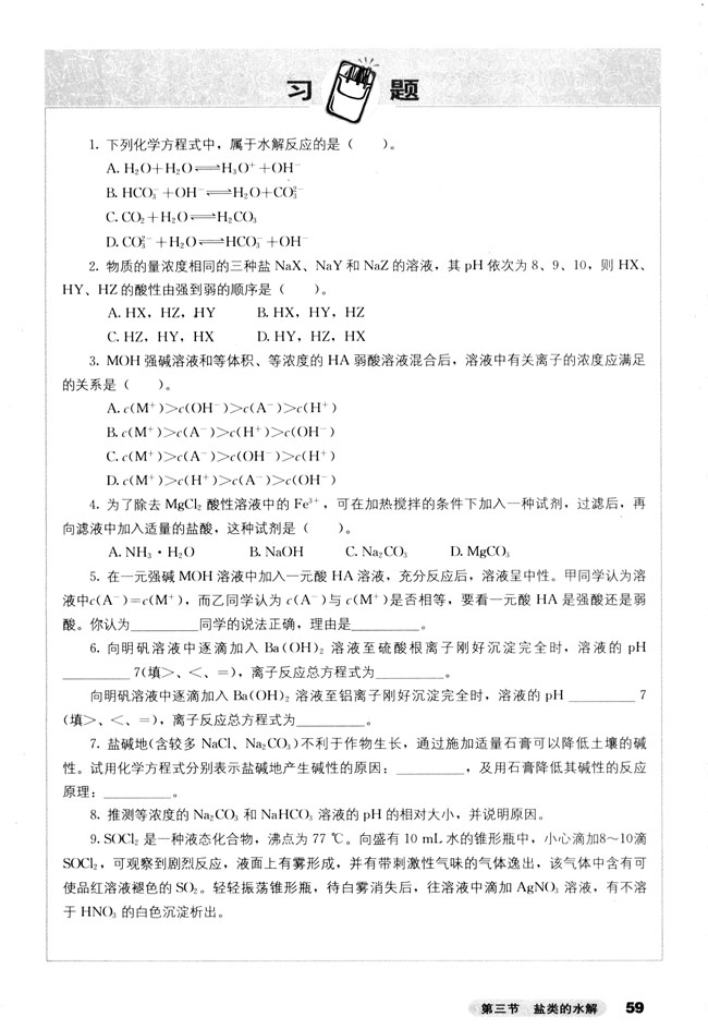 第三节 盐类的水解(第59页)