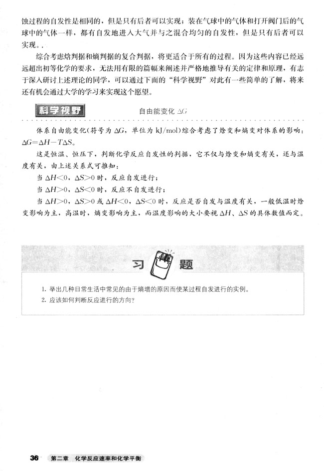 第四节 化学反应进行的方向(第36页)