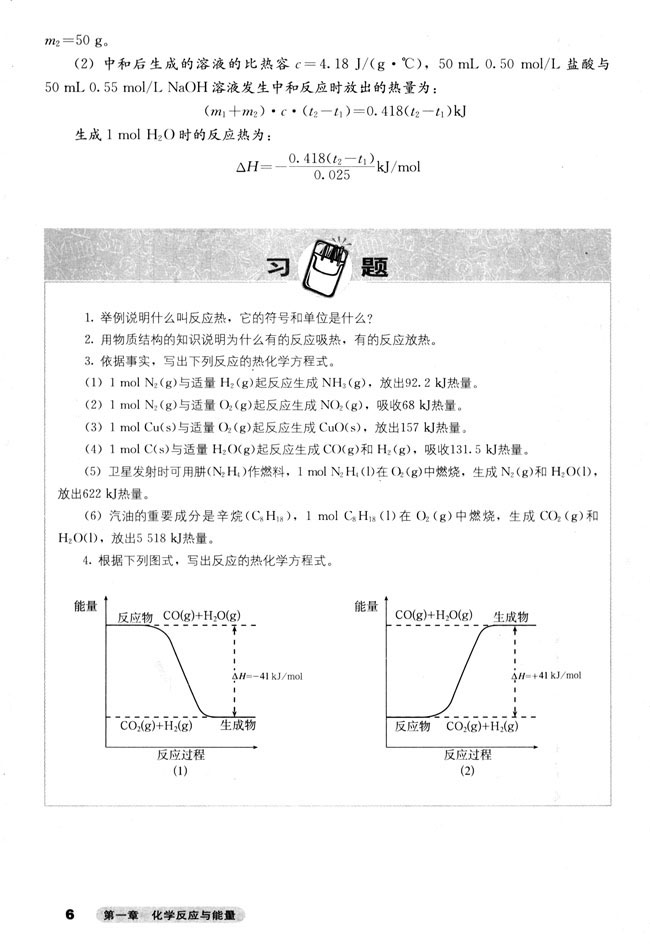 第一节 化学反应与能量的变化(第6页)