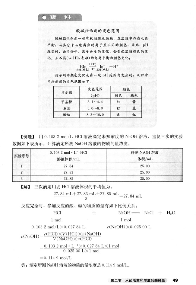 第二节 水的电离和溶液的酸碱性(第49页)