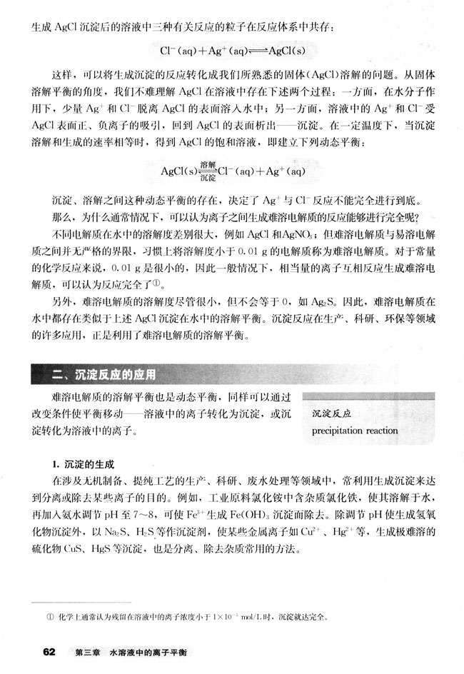 第四节 难溶电解质的溶解平衡(第62页)