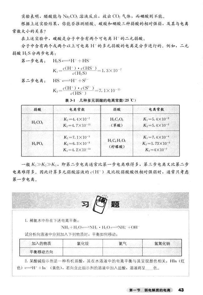 第一节 弱电解质的电离(第43页)