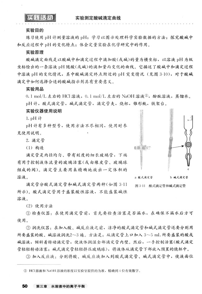 第二节 水的电离和溶液的酸碱性(第50页)