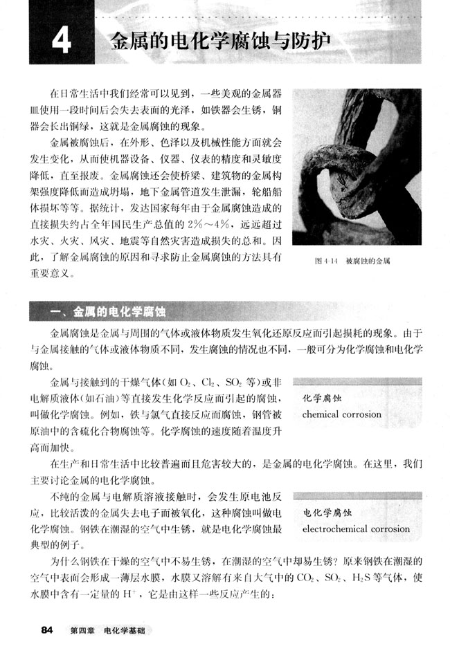 第四节 金属的电化学腐蚀与防护(第84页)