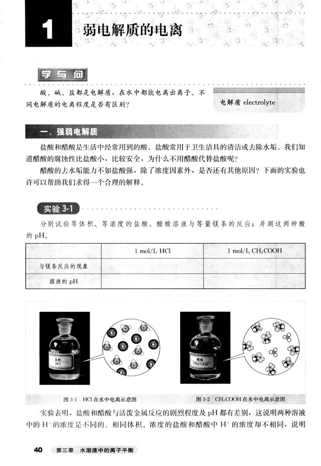第一节 弱电解质的电离(第40页)