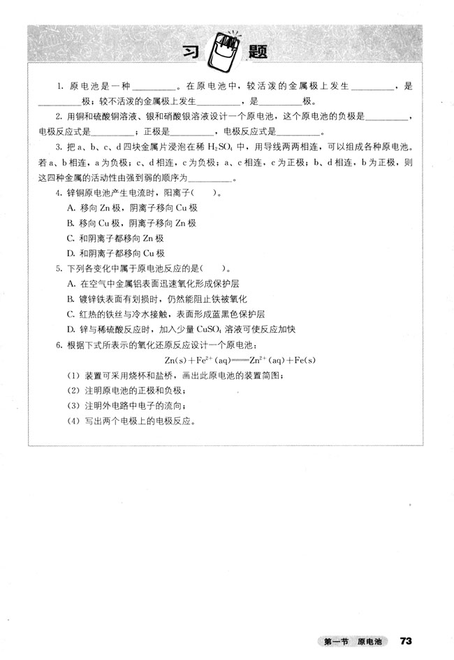 第一节 原电池(第73页)